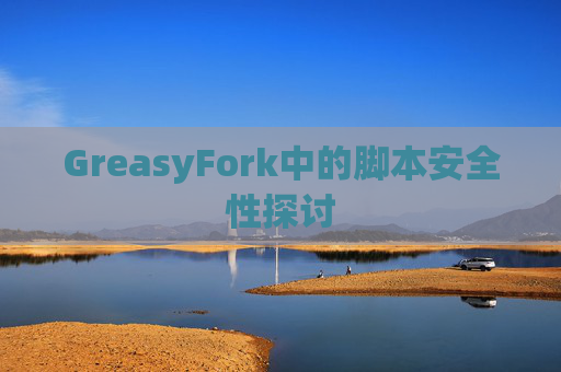 GreasyFork中的脚本安全性探讨